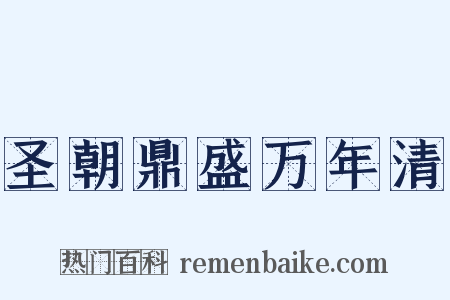 圣朝鼎盛万年清是什么意思的图片